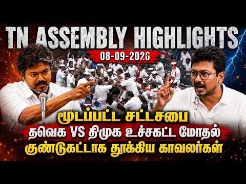 TN Assembly Last Day Highlights FULL VIDEO | TVK vs DMK Fight | CM Vijay vs Udhayanidhi | 08.09.2026