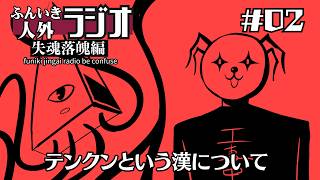 ふんいき人外ラジオ失魂落魄編#02「テンクンという漢について」