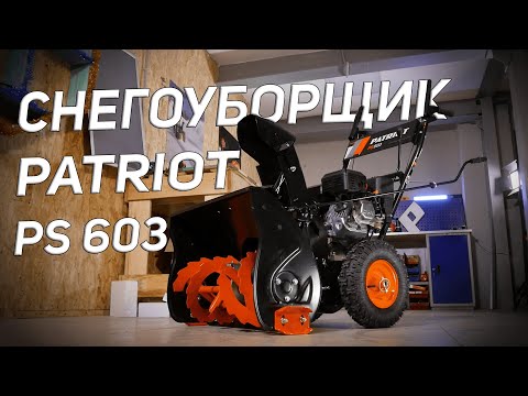Миниатюра изображения товара Снегоуборщик бензиновый PATRIOT PS 603