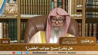 3132- هل يُشرع مسح جوانب الخفين؟ | الشيخ صالح الفوزان