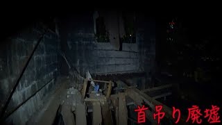 【haunted place】首吊り廃墟に行ってみた。【心霊スポット】【Ruins】