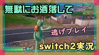 【Fortnite】チャプター1シーズン9遊び納めのフォートナイト実況【2026/08/27】 #switch2 #ニーハイ #男の娘