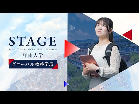 甲南大学グローバル教養学環”STAGE”