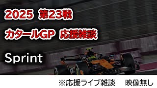 2025  第23戦カタールGP Sprint 応援ライブ雑談 映像なしの雑談トーク