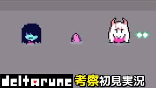 #22【チャプター5】ラルセイと裸の付き合いwithスージィの鼻【DELTARUNE考察初見実況】
