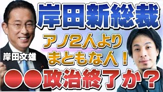 【ひろゆき】岸田新総裁!総裁選をひろゆきが語る 真面目だから良かった!【ひろゆき切り抜き/二階/高市早苗/岸田文雄/総裁選/河野太郎】