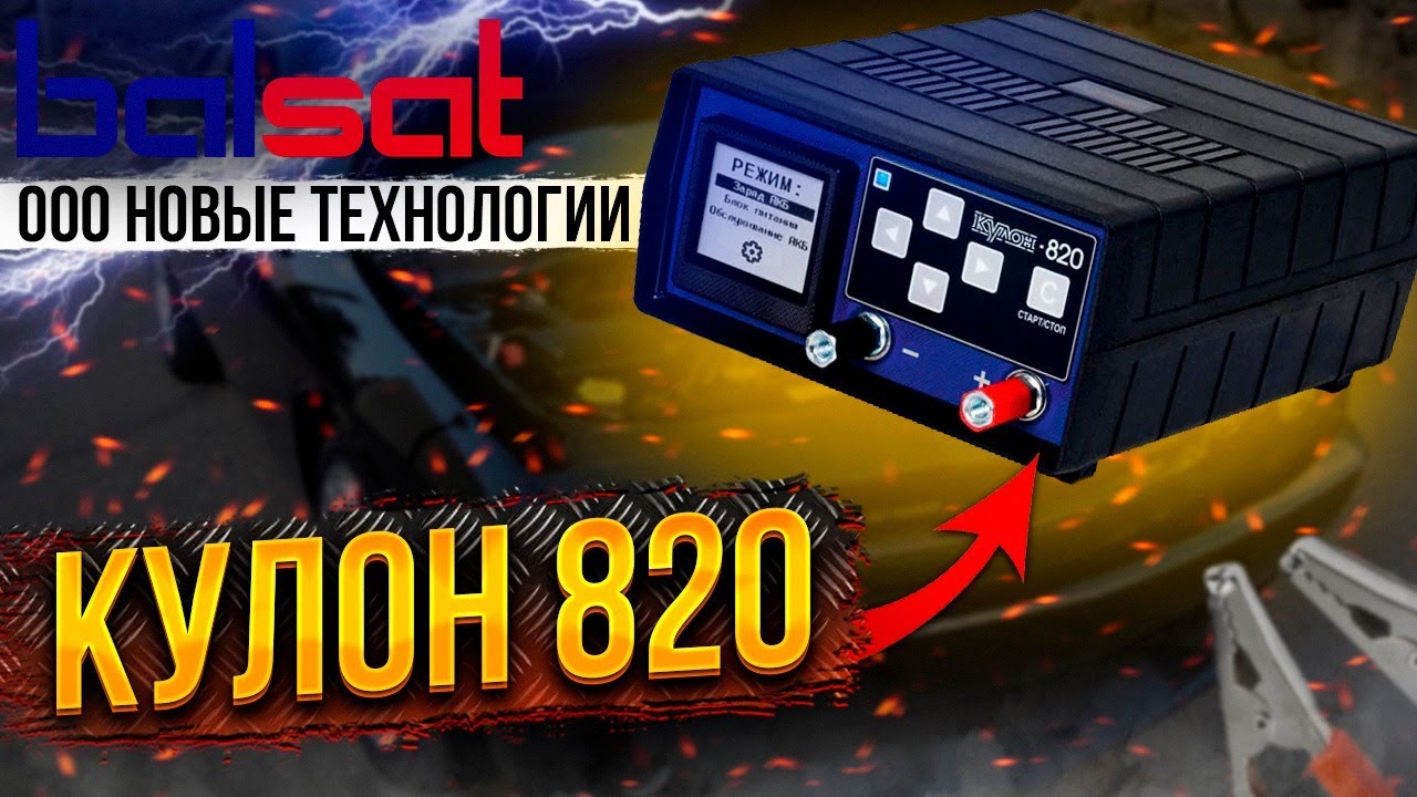 вымпел 820. настройки кулон 820. балсат кулон 820. настройки кулон 820. зарядное устройство кулон 820 доработка.