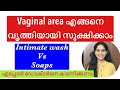 How to Clean Vaginal area Malayalam│Intimate Wash and Soaps│Private part cleanliness│Vaginal Hygiene
