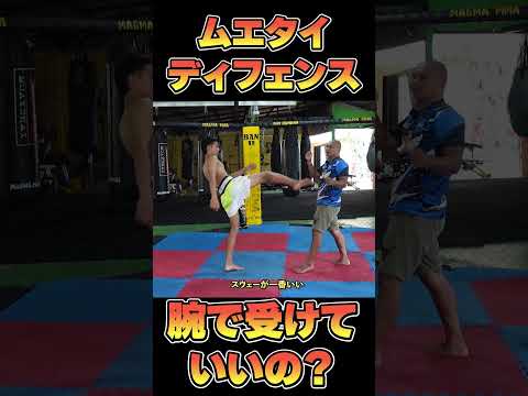 キックを腕で受けていいの？#ムエタイ