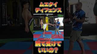 キックを腕で受けていいの？