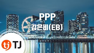 [TJ노래방] PPP - 김은비(EB) / TJ Karaoke