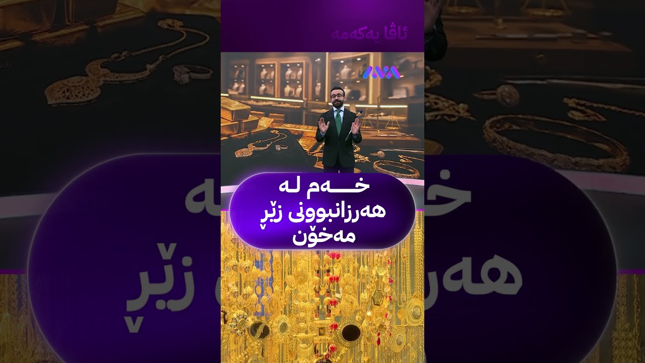 ڤیدیۆ | خەم لە هەرزانبوونی زێڕ مەخۆن