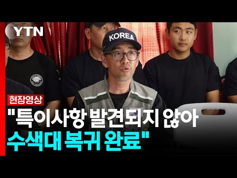 긴급구호대 "특이사항 발견되지 않아...수색대 복귀 완료" [현장영상+] / YTN