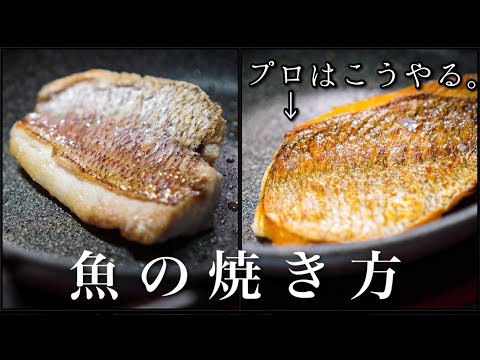 , title : '【シェフの技】プロはここが違う＜魚のポワレ＞皮をパリッと焼く方法'