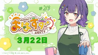 【朝活】おはすず  3月22日（土）【七瀬すず菜/にじさんじ】