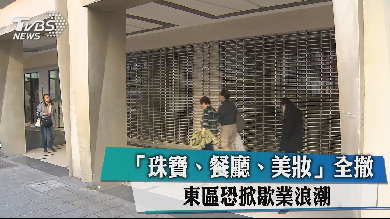 「珠寶、餐廳、美妝」全撤　東區恐掀歇業浪潮