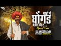 Kathi N Ghongad Gheudya Ki R L Reapet Mode Mix Dj Aniket Remix Remix Wala