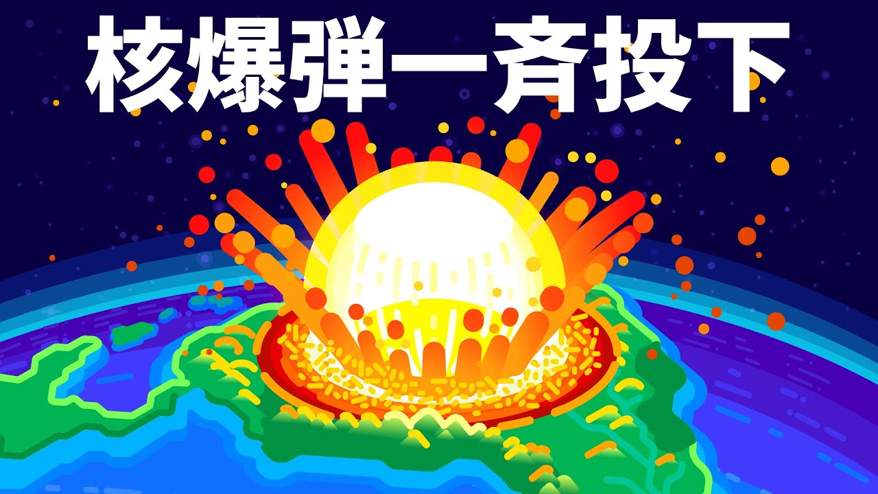 すべての核爆弾を一気に爆発させたらどうなるか