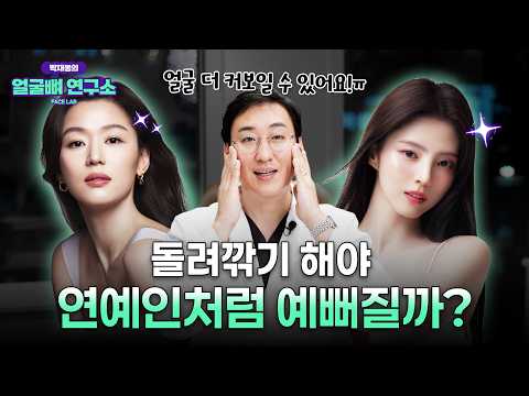일반인 vs 연예인 안면윤곽 | 연예인처럼 작아 보이는 얼굴의 비밀