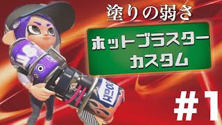【厨武器狩り講座】#1 長射程武器をしばき倒せ！【スプラトゥーン2】