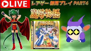 プレミアレアゲー！　セガサターン版魔導物語をプレイする！　その4