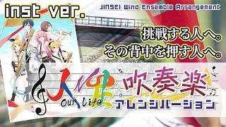 「人生」吹奏楽アレンジバージョン inst ver.／原曲：gcmstyle（アンメルツP） 編曲：川崎良介