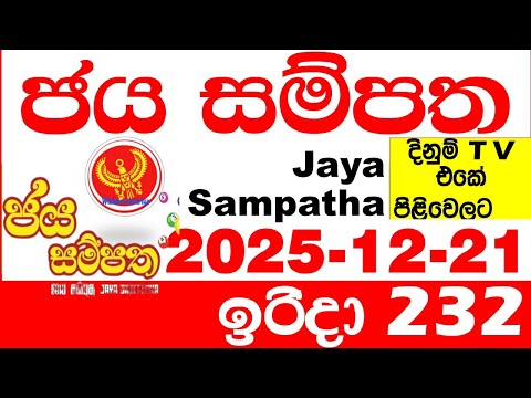 Jaya Sampatha 0232 Today DLB Lottery Result 2025.12.21 ජය සම්පත දිනුම් ප්‍රතිඵල 232 Lotherai