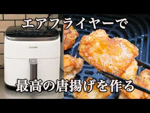 『ヘルシーなのにちゃんと美味しい！』エアフライヤー唐揚げの秘密のひと手間をご紹介