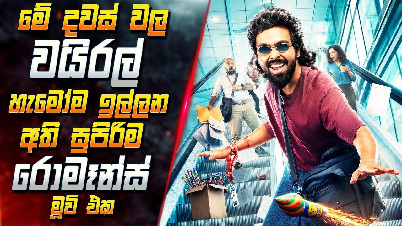 මේ දවස් වල වයිරල් හැමෝම ඉල්ලන අති සුපිරිම රොමෑන්ස් ම?