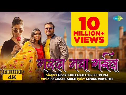 गरदा मचा गइल — watch video