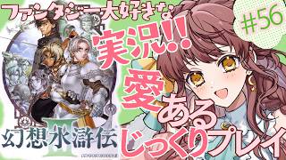 【想いを繋ぐ実況】#56 幻想水滸伝Ⅲ 信じる道ならば！愛あるじっくりプレイ【 #vtuber  うさぎ幼稚園おねえさん 苗儀 朝月】