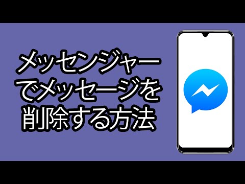 Facebookメッセンジャーでメッセージを削除する方法は次のとおりです。