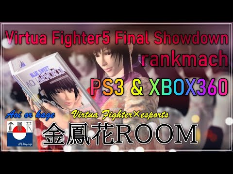 【PS3】VF5FSランクマッチ配信 12クレ目
