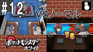 #12【ポケットモンスターホワイト】シッポウジム