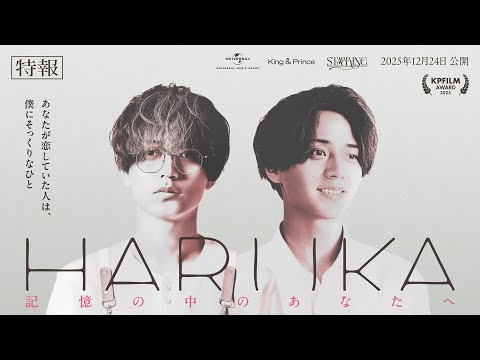 King & Prince「HARUKA 記憶の中のあなたへ」特報 (King & Prince “STARRING” Film Collection)