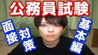 【公務員試験】現役公務員が実践して合格した方法を教えます【面接編】