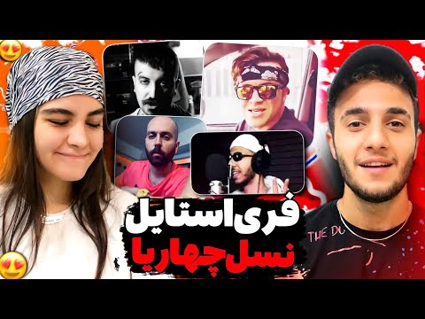 🔥ری اکشن به فری استایل رپرهای نسل ۴ - دکی ۰۲۱کید چرسی یانگ صادن و پوری