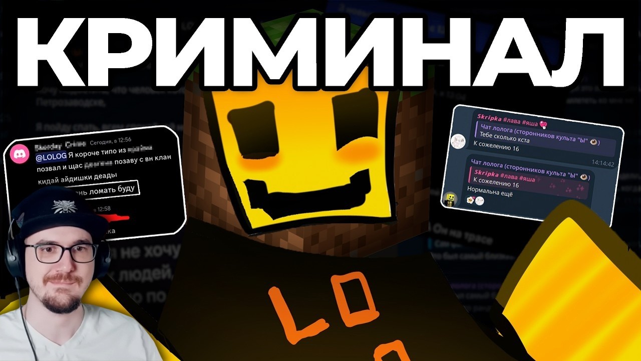 КРИМИНАЛ В МАЙНКРАФТ-КОНТЕНТЕ: LOLOG ► Разоблачение от HWAW ( How, What and Why ) | Реакция