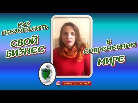 Как обезопасить свой бизнес в современном мире Как обезопасить свой бизнес в современном мире