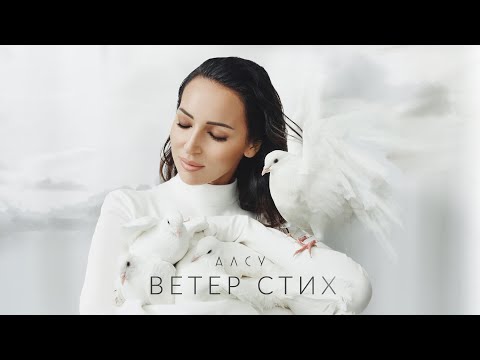 Алсу - Ветер стих [альбом «Я хочу одеться в белое»] 0+
