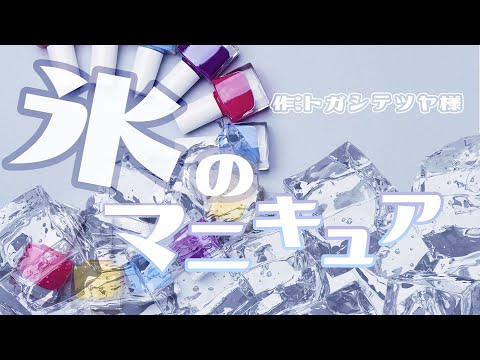 小説朗読『氷のマニキュア』