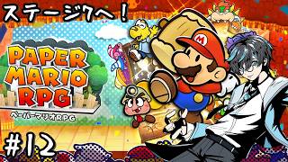 【#ペーパーマリオRPG switch版 12】ステージ7へ行くぞー！【#Vtuber  】