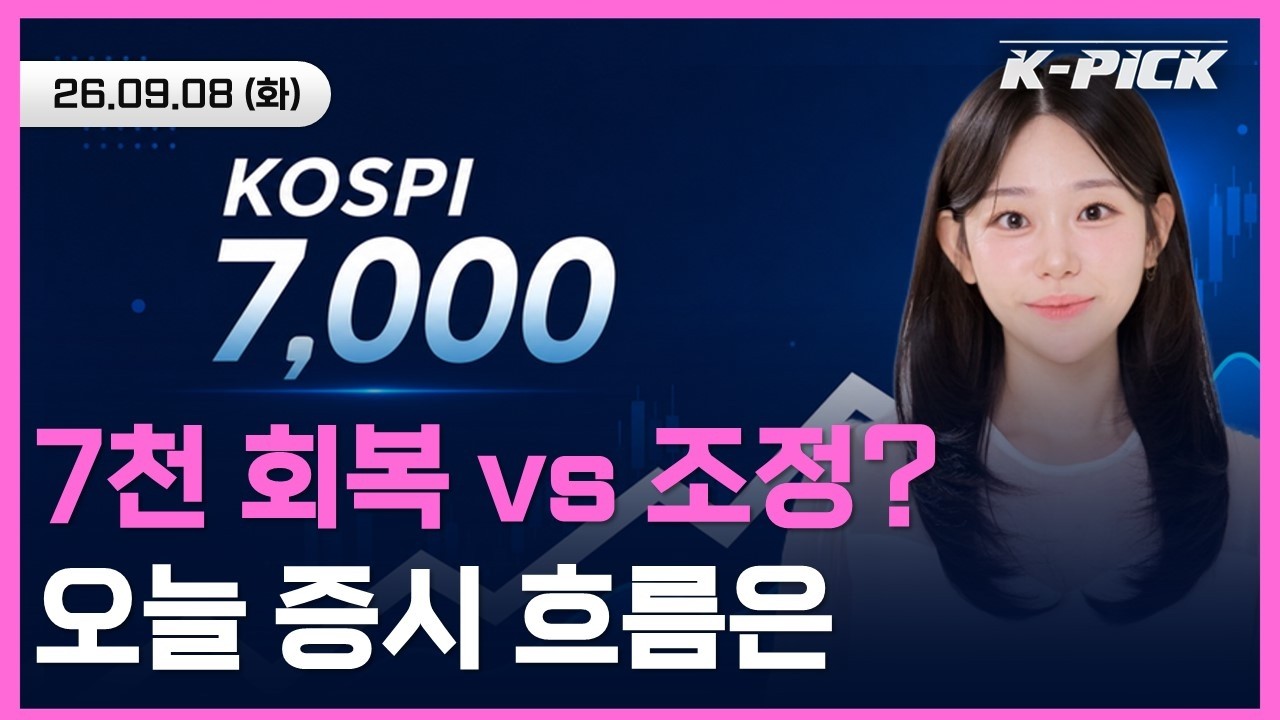 9시 정규장 스타트! 고금리·유가 부담 속 코스피 7,000선 지켜낼까? 실시간 장초반 흐름은?