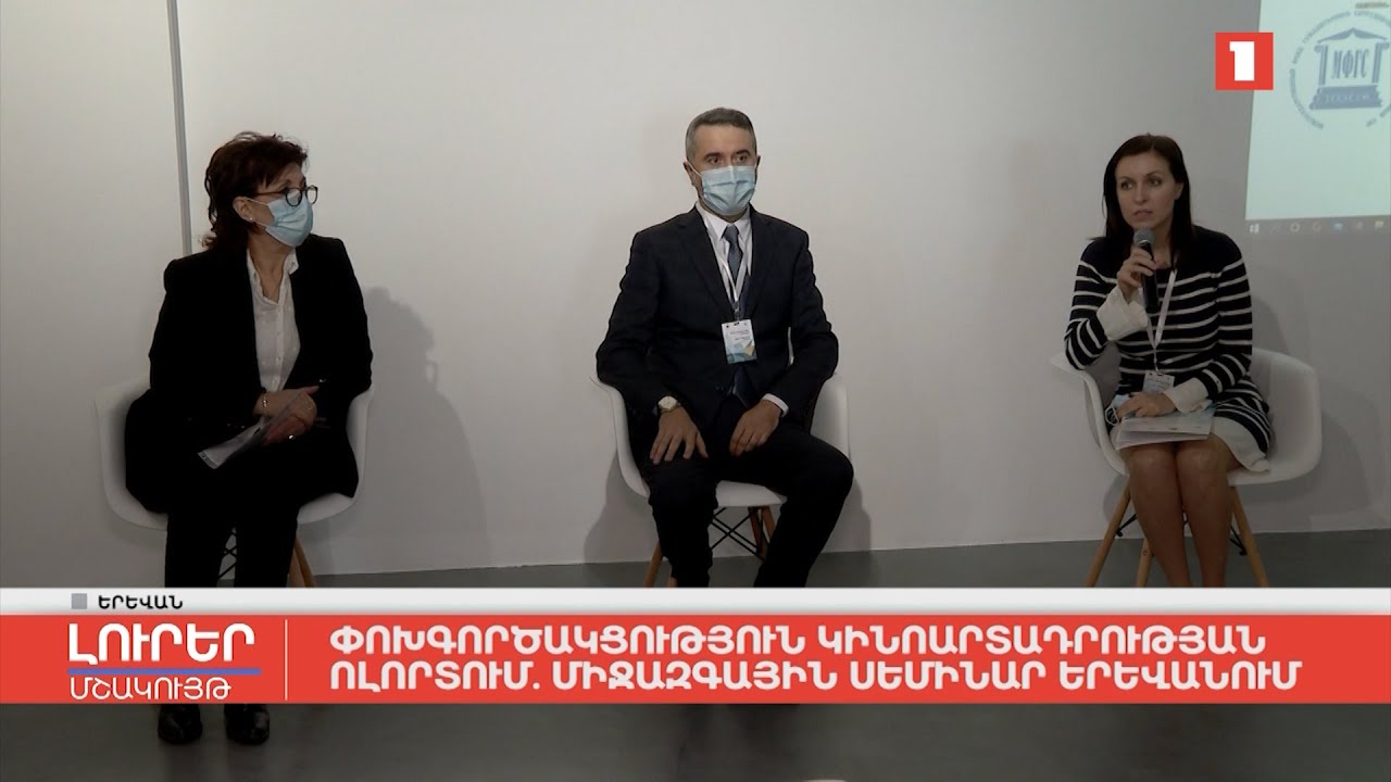 Փոխգործակցություն կինոարտադրության ոլորտում. միջազգային սեմինար Երևանում