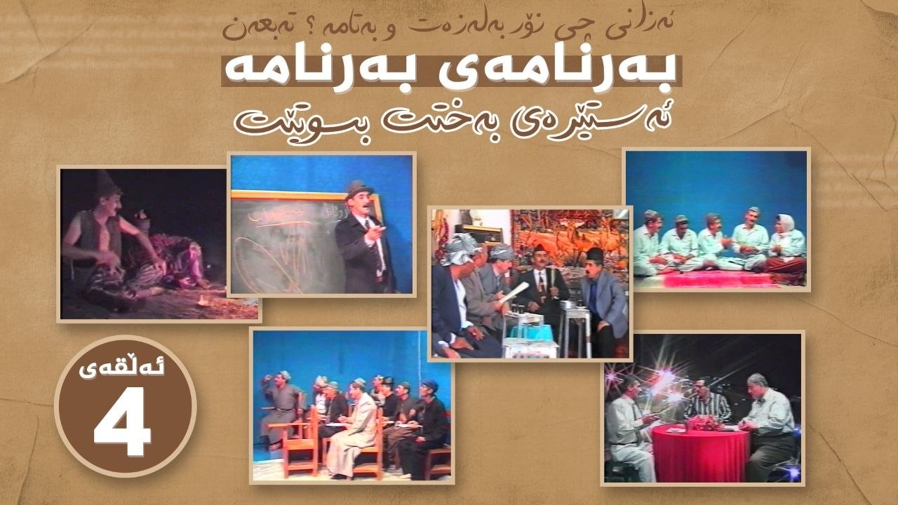 ڤیدیۆ | بەرنامەی بەرنامە - ئەستێرەی بەختت بسووتێ