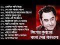 কিশোর কুমার এর সেরা বাংলা গানগুলো || Kishore Kumar Bangla Song || Best of Kishore Kumar