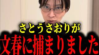 ※さとうさおりが文春のターゲットになりました...トンデモない事態です【さとうさおり/文春】