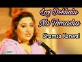 Log Dekhain Na Tamasha | Shamsa Kanwal | Maa Bahu Beta