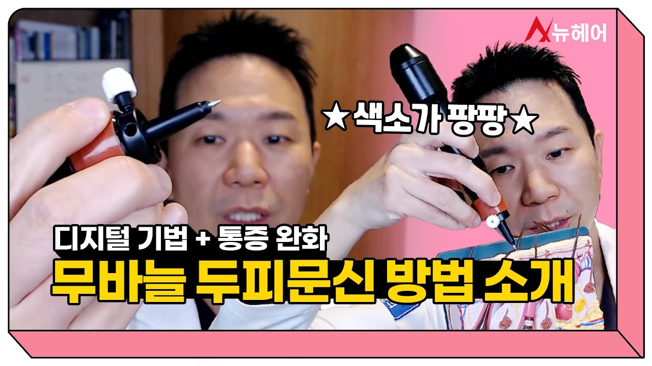 정수리탈모 가르마탈모라면? 무바늘 두피문신도 괜찮습니다ㅣ뉴헤어