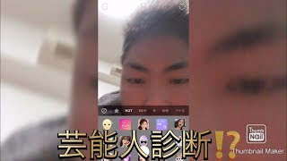SNOWで芸能人診断⁉️